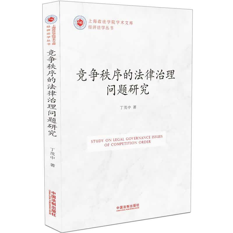 竞争秩序的法律治理问题研究