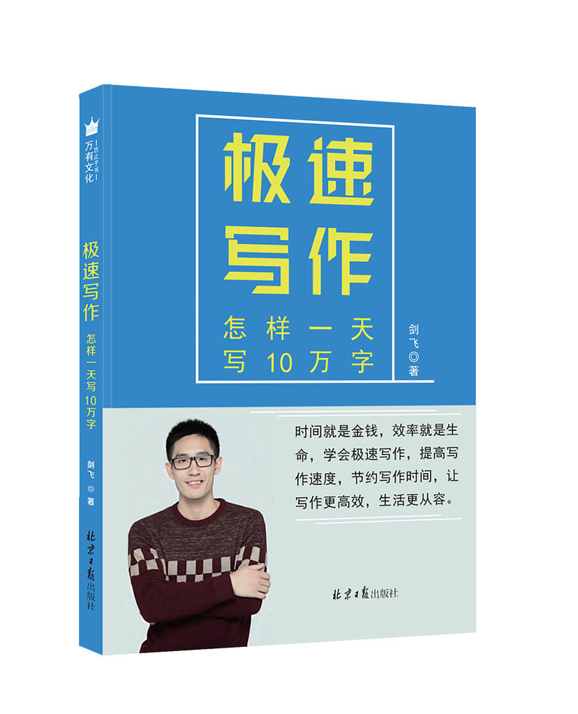 极速写作：怎样一天写10万字
