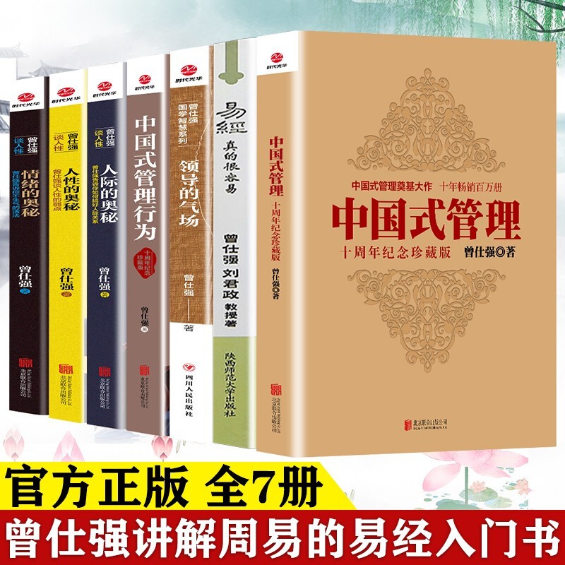 全套6册 曾仕强书籍全集 中国式管理 领
