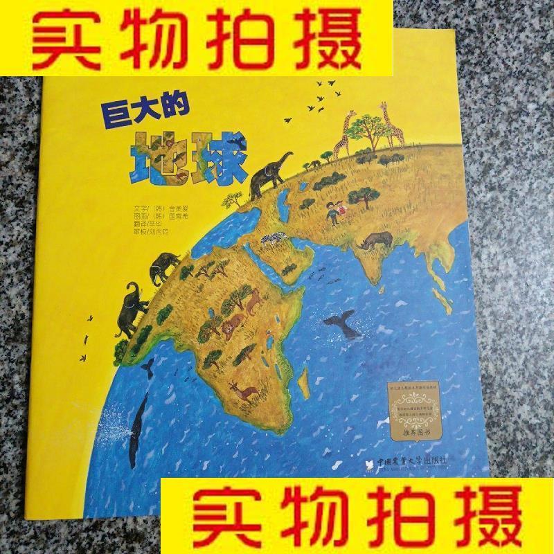 9成新二手书 旧书九成新童书少儿绘本巨大的地球 幼儿园主题绘本