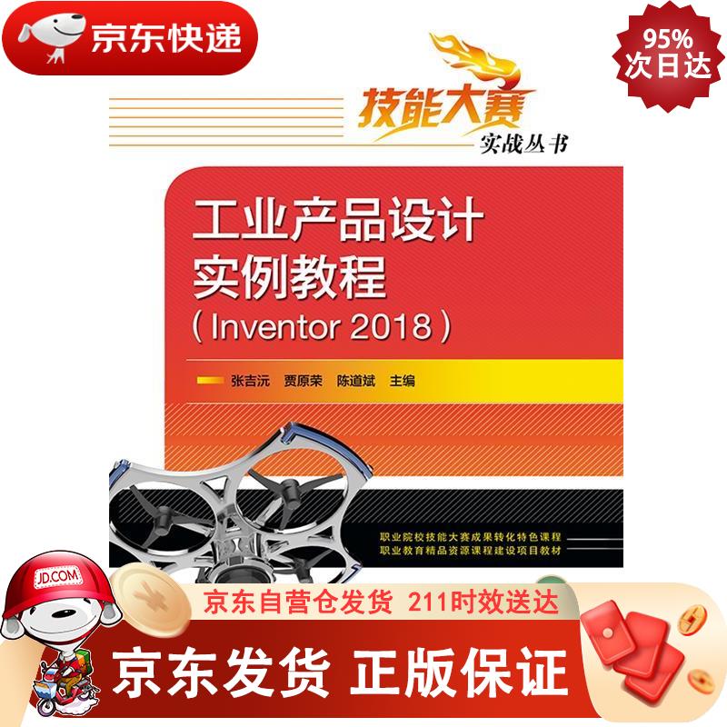 工业产品设计实例教程（Inventor 2018） 电子工业出版社 9787121368882正版