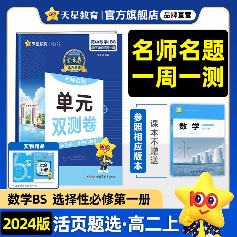 高二上选修一多选】新教材 天星教育2024金考卷单元双测卷高中必刷题高二上选择性必修第一册 【选修一】数学 选择性必修第一册  北师大版BSD怎么样,好用不?