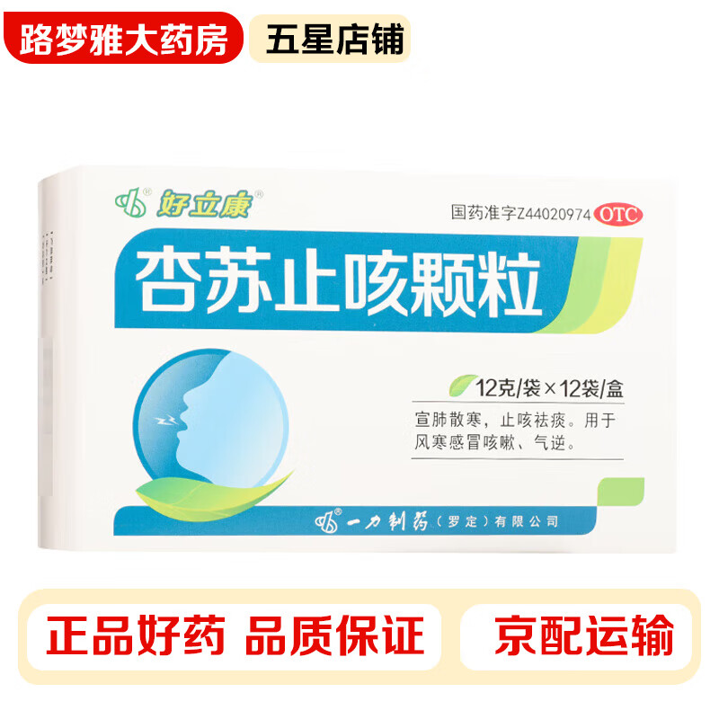 好立康 杏苏止咳颗粒 12g*12袋/盒 宣肺气,散风寒,镇咳祛痰.