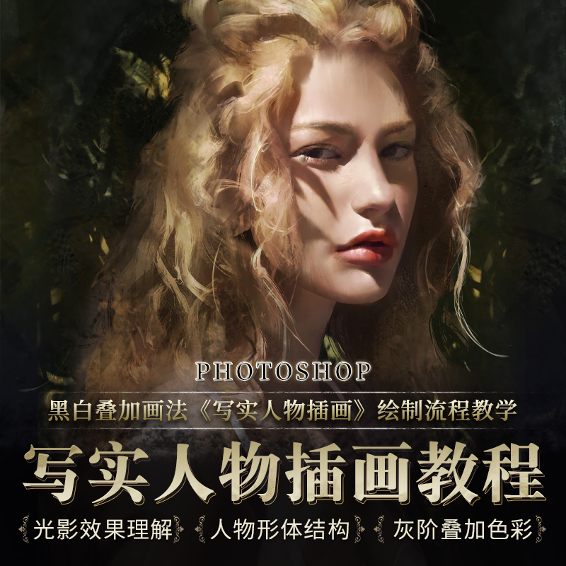 翼狐黑白叠加画法《写实人物插画》绘制流程教学光影结构素描原画设计