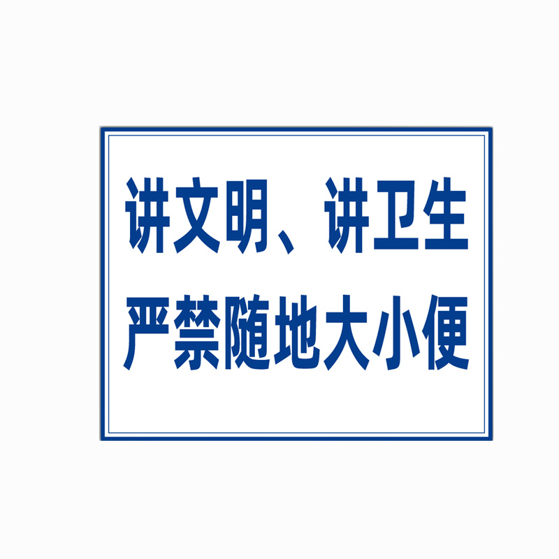 庄太太【严禁随地大小便60*80cm】pvc板文明施工现场警示标志牌ztt