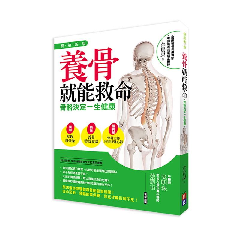预订台版 养骨就能救命新版 骨骼决定一生健康保养医疗保健