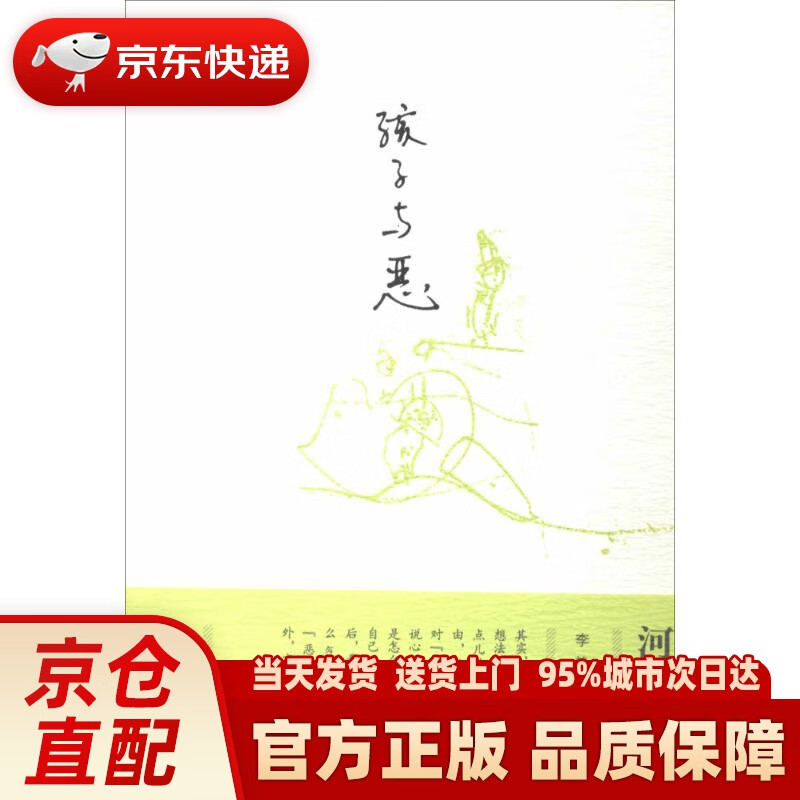 【新华正版图书】孩子与恶 河合隼雄 东方出版社
