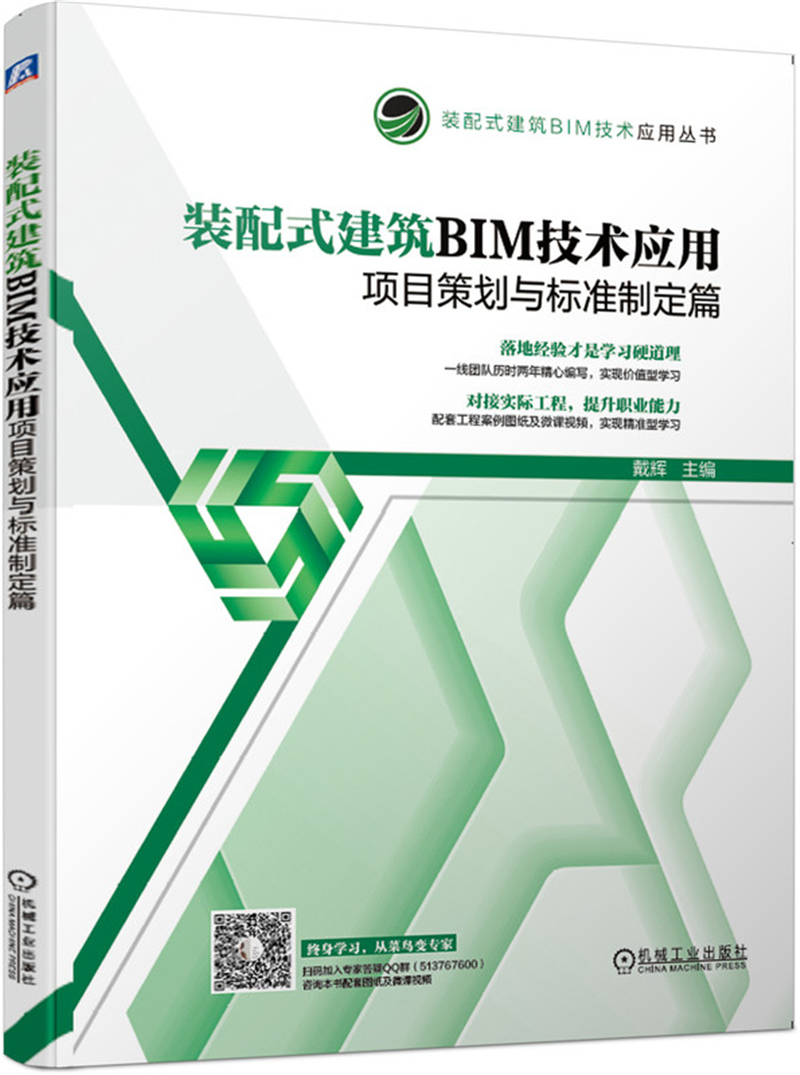 装配式建筑BIM技术应用：项目策划与标准制定篇