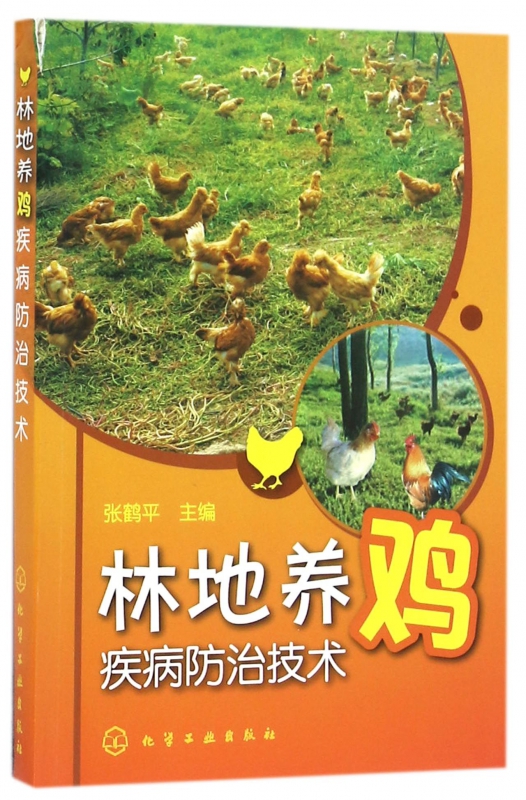 林地养鸡疾病防治技术