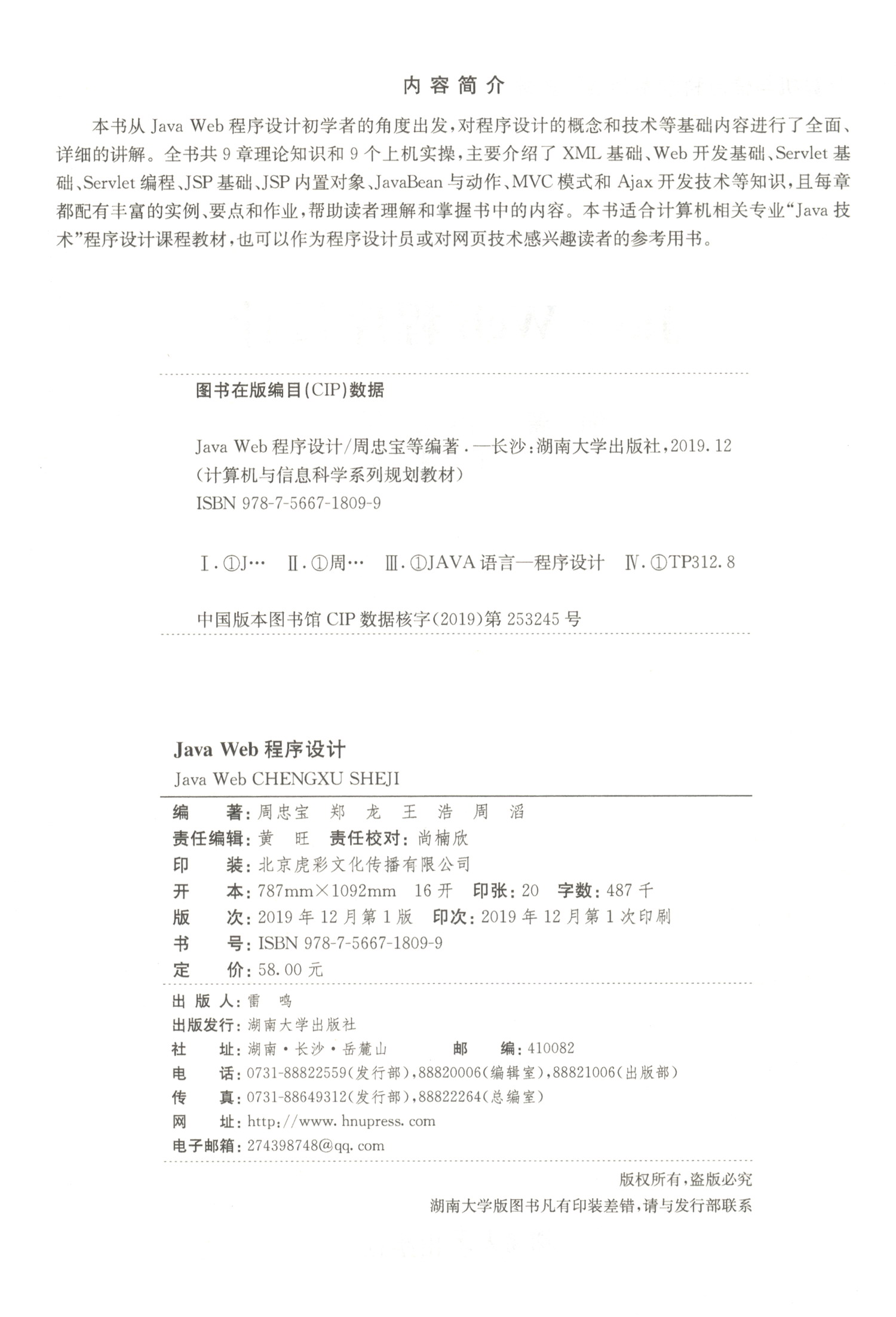 Java Web程序设计/计算机与信息科学系列规划教材