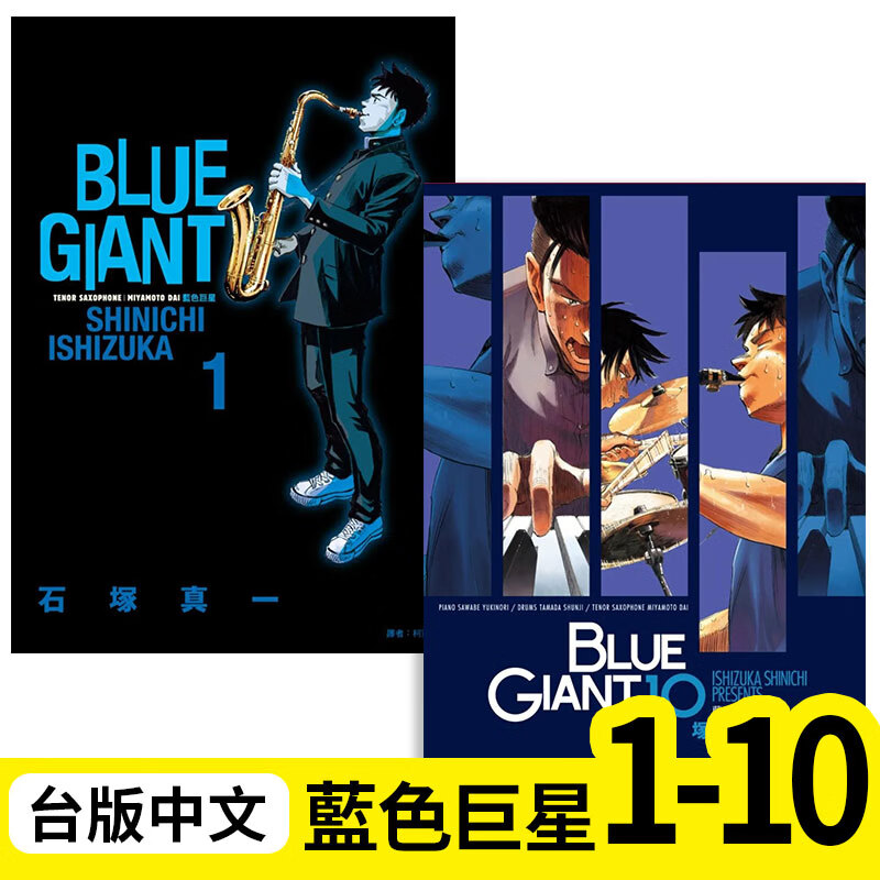 【现货】【翰德图书】组合 blue giant 藍色巨星 01-10 完 台版漫画