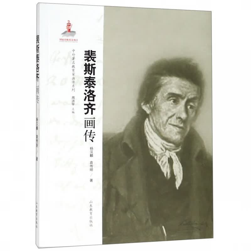 裴斯泰洛齐画传/中外著名教育家画传系列