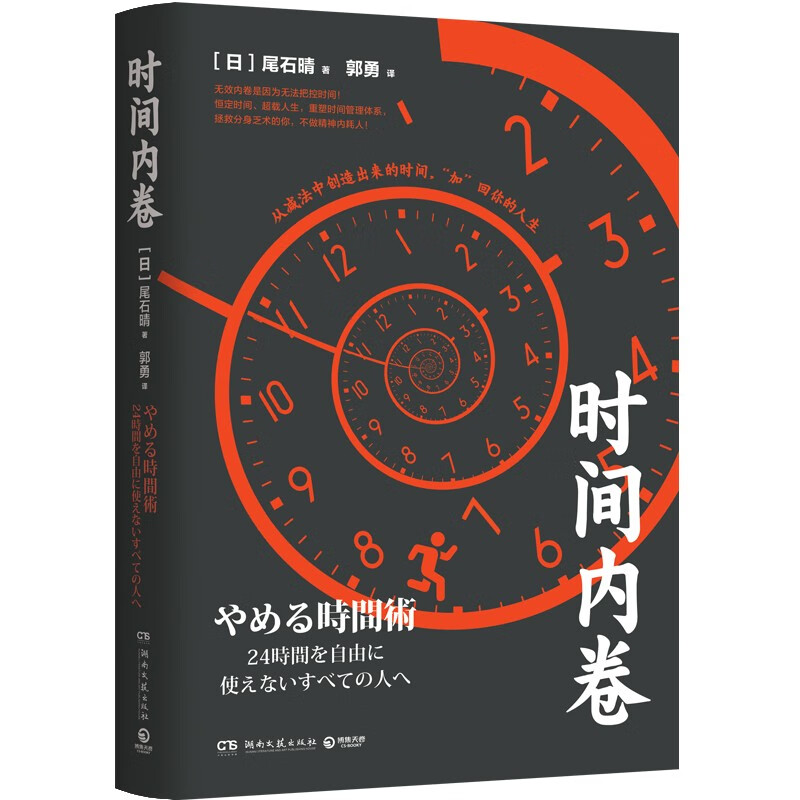 时间内卷（日本音频自媒体达人、畅销书作家、“时间自由者”尾石晴力作）