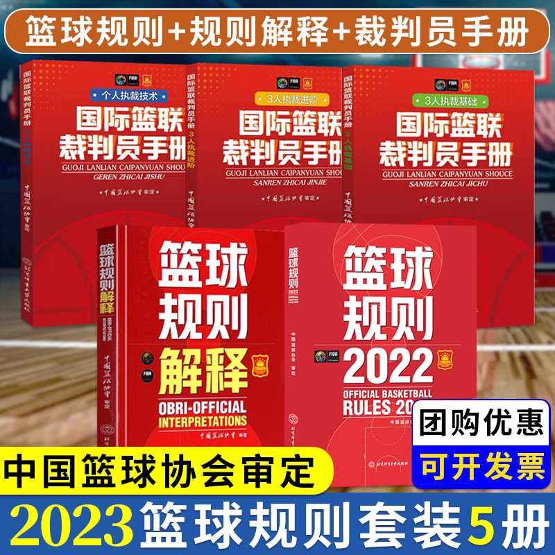 【可选书籍】2023新版 篮球规则+篮球规则解释+篮球裁判员手册 NBA理论书篮球裁判手势 体育大学 篮球规则+篮球裁判员手册共5册（主图版）
