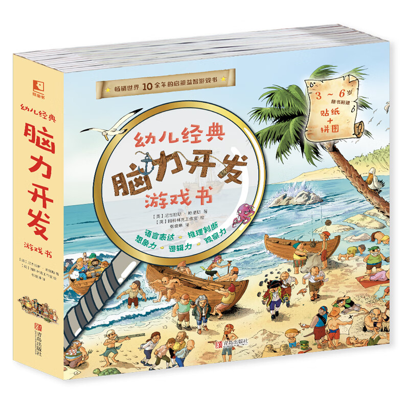 幼儿经典脑力开发游戏书全10册畅销世界十余年的益智启蒙游戏书给孩子量身打造的游戏力训练书锻炼孩子想象力专注力观察力语言表达能力高性价比高么？
