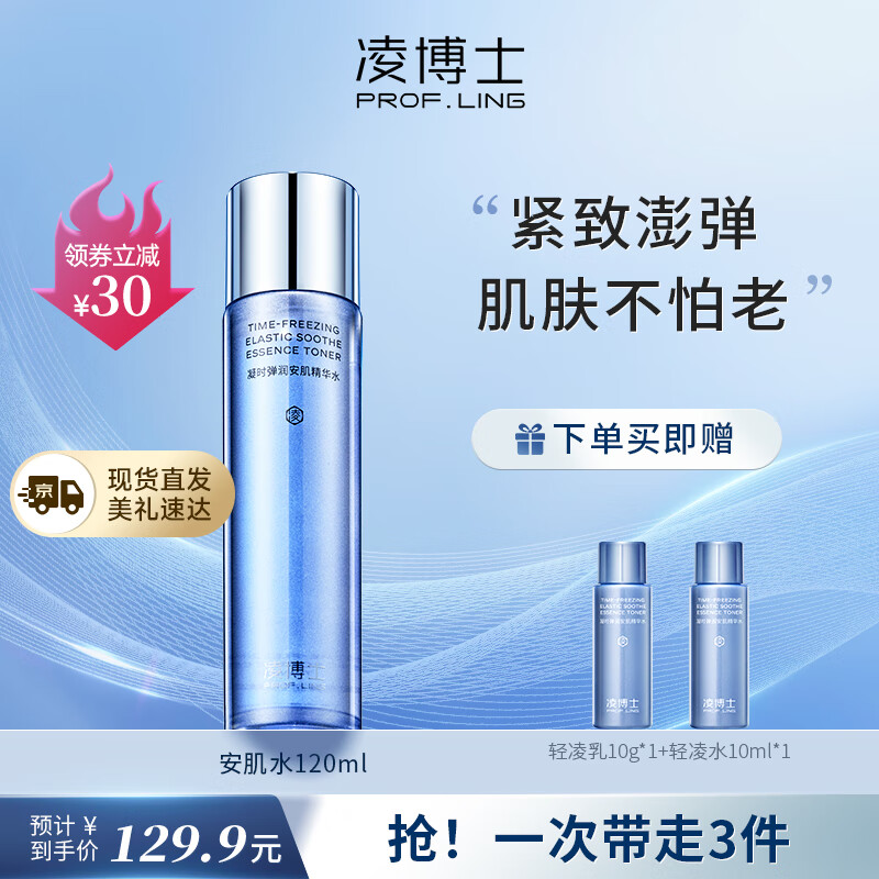 凌博士凝时弹润安肌精华爽肤水化妆补水保湿嘭弹湿敷水秋冬护肤品120ml