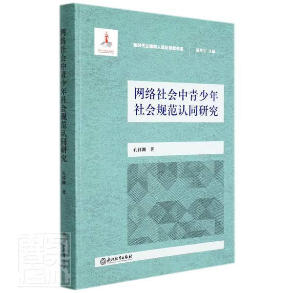 网络社会中青少年社会规范认同研究/新时代立德树人理论探索书系孔祥渊浙江教育出版社有限公司978757/书籍