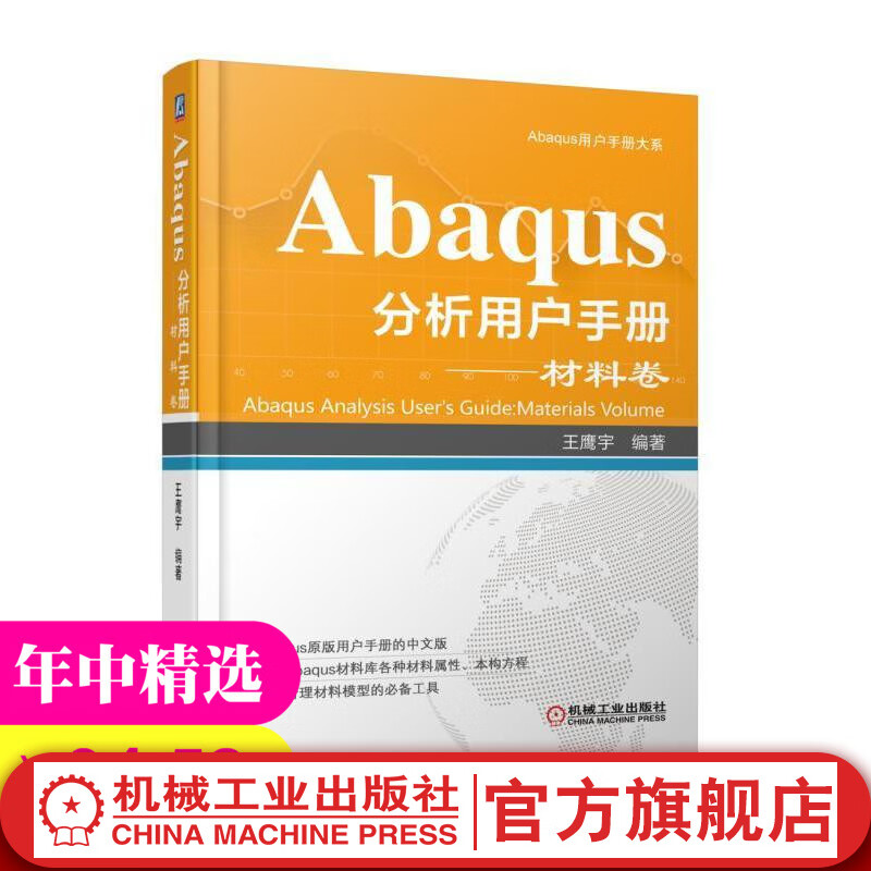 Abaqus分析用户手册 材料卷 王鹰宇 编著 Abaqus用户手册大系 机械工业出版社 官网