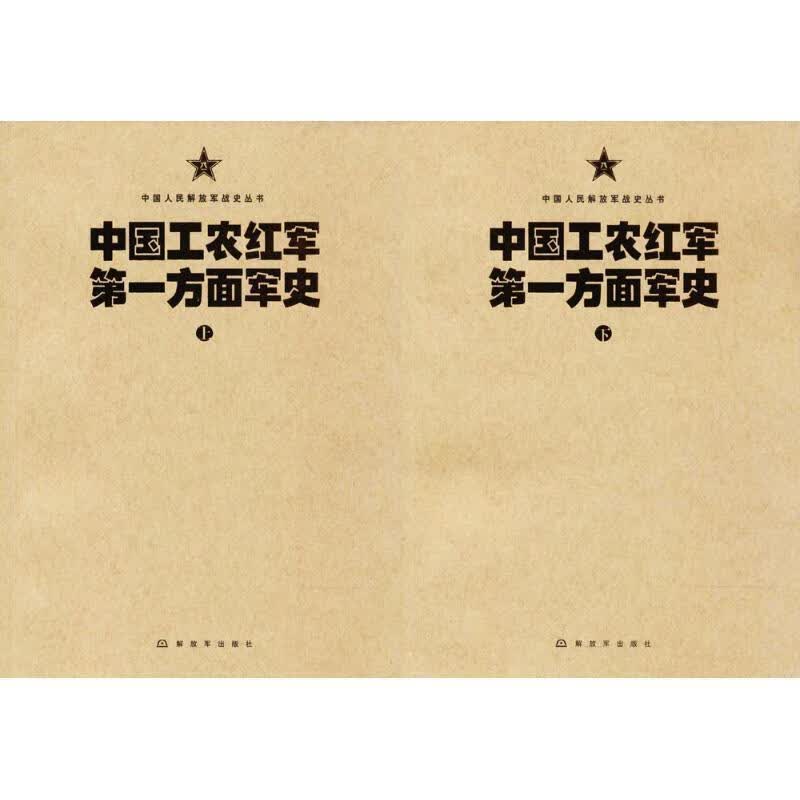 中国人民解放军战史丛书:中国工农红军第一方面军史(下）