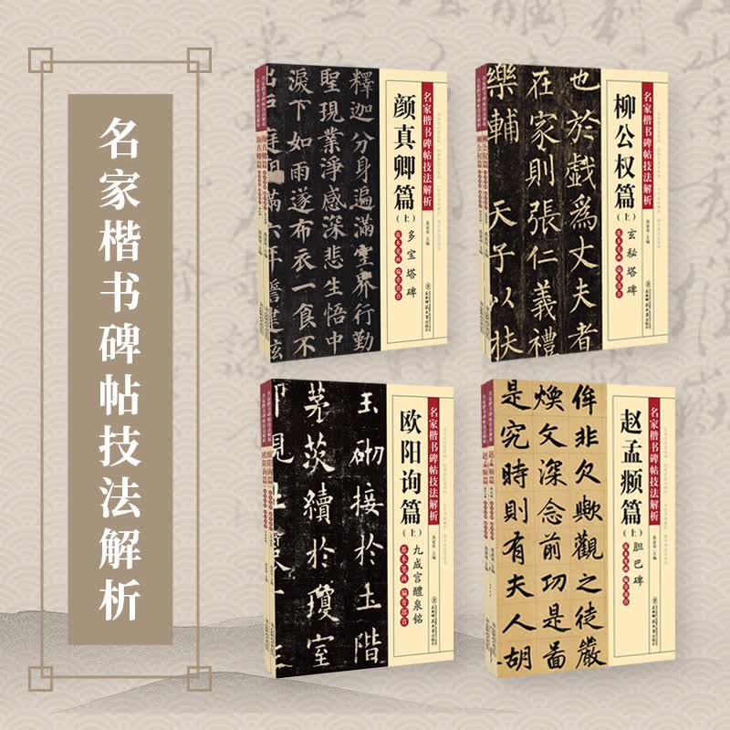 名家楷书碑帖技法解析