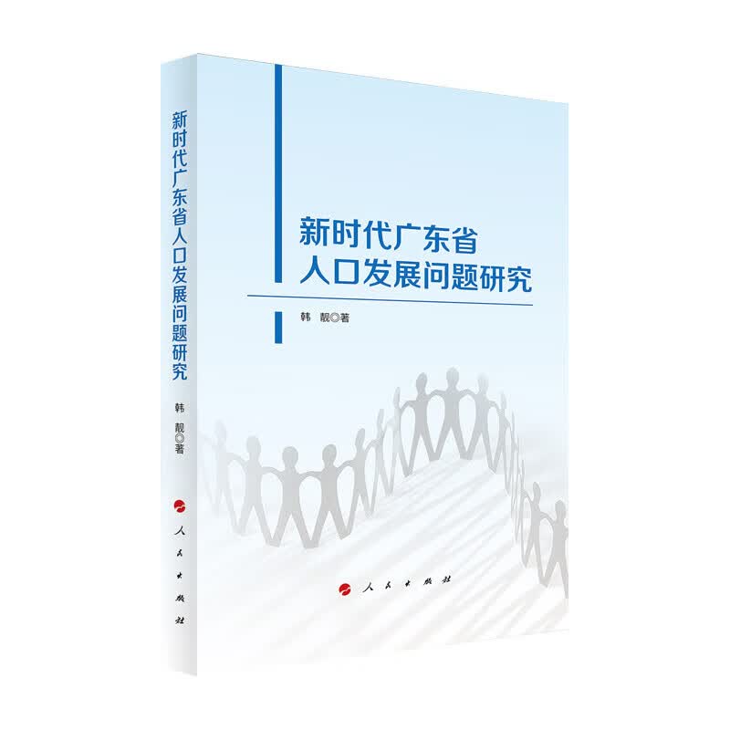 新时代广东省人口发展问题研究 韩靓 9787010238555 人民出版社
