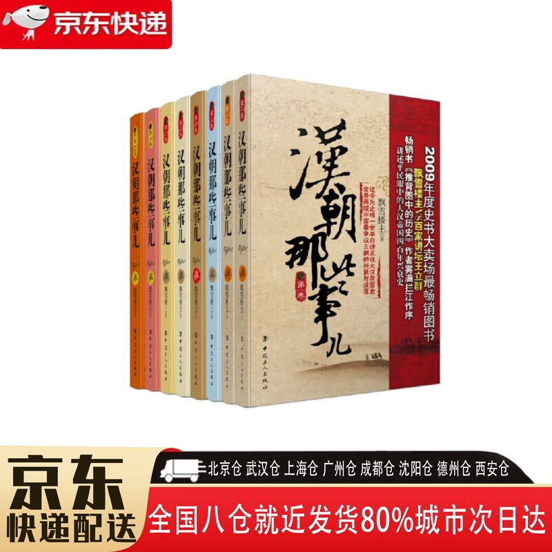【全新正版新华书店】汉朝那些事儿 1-8，套装共8册 中国工人出版社 11368251 汉朝那些事儿