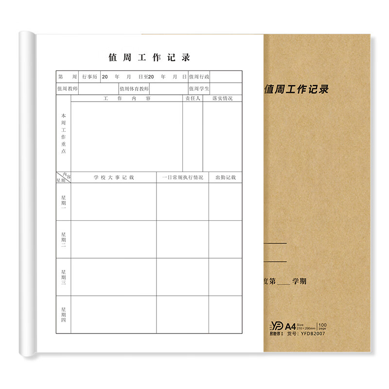 易复得纸品(yfd)a4学校值周工作记录本学校教师工作重点笔记本出勤表 