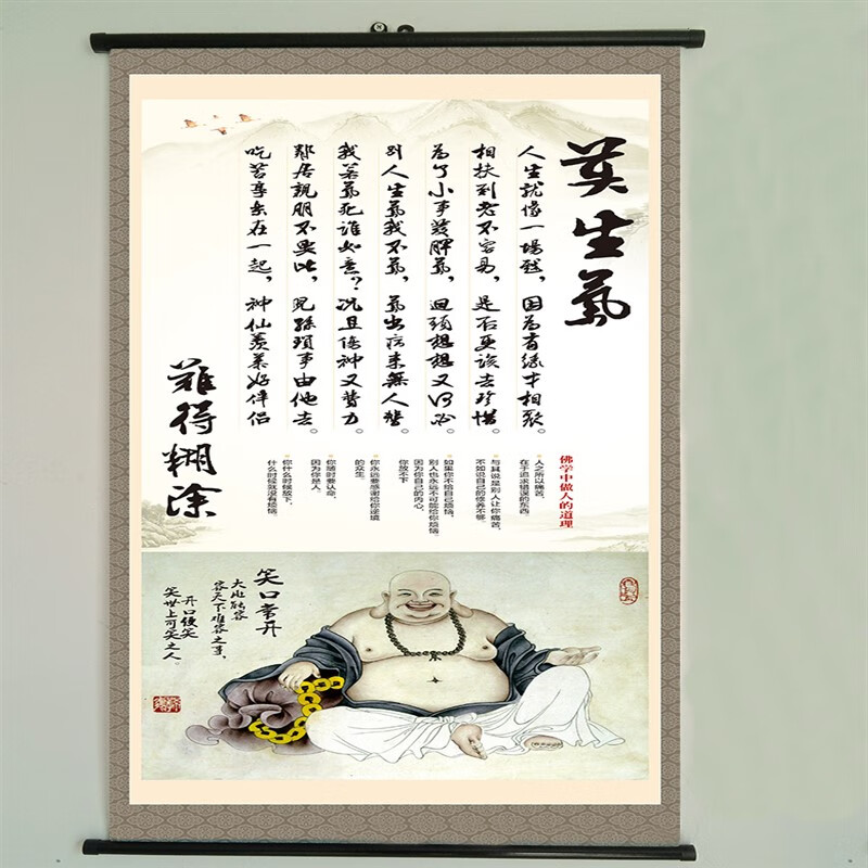 妙普乐莫生气装饰画笑佛难得糊涂贴画佛像做人道理竹子水墨励志卷轴挂