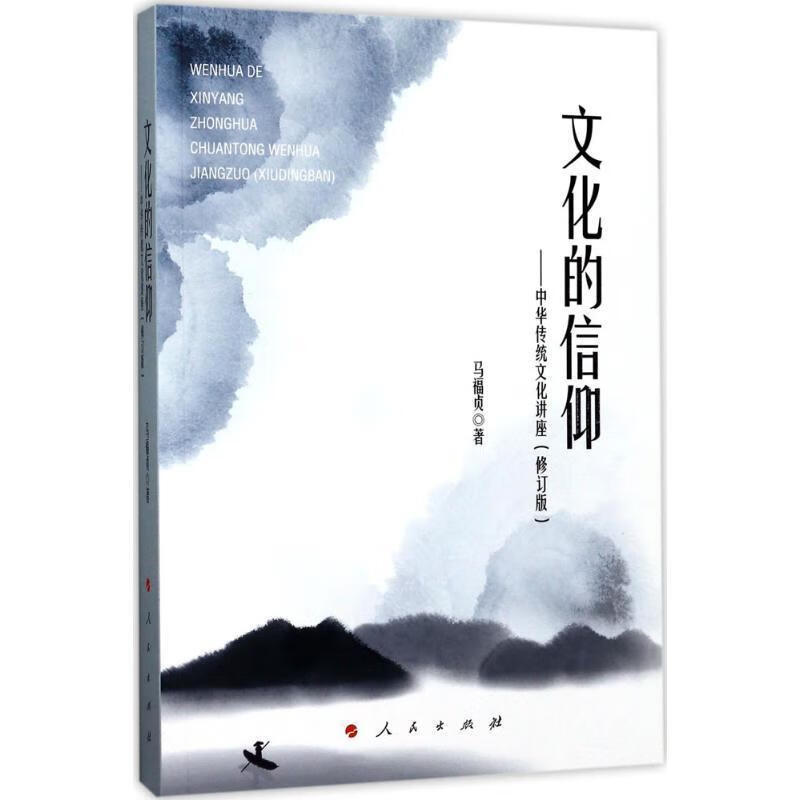 文化的信仰-中华传统文化讲座