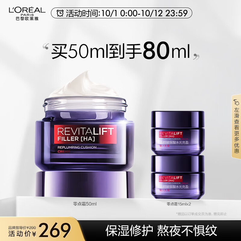 欧莱雅零点霜50ml 复颜玻尿酸保湿面霜 补水淡纹护肤品生日礼物女高性价比高么？