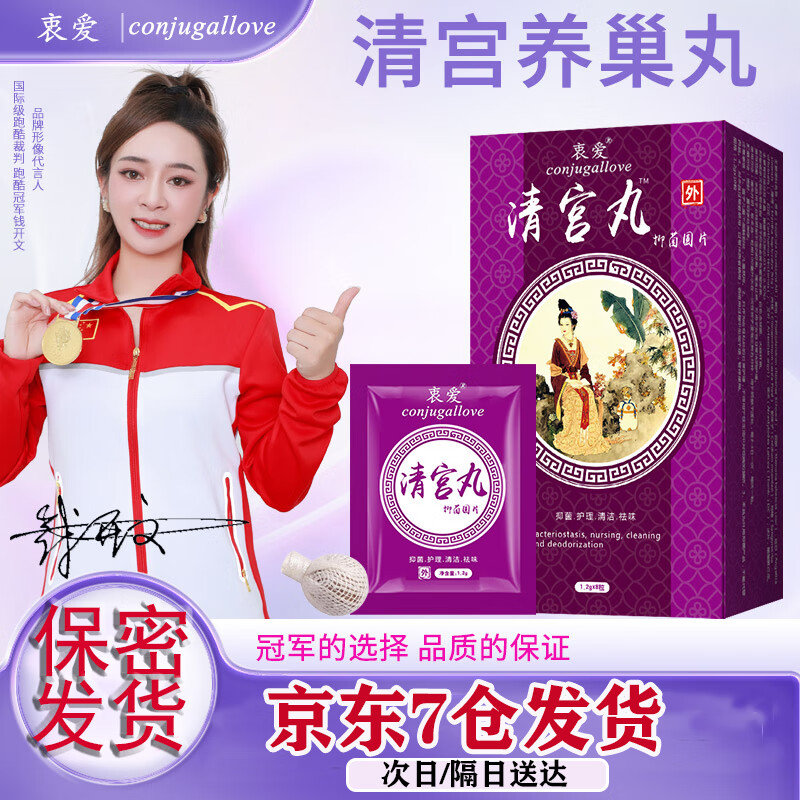 conjugallove清宫丸女性私处护理阴部道妇科拉线丸瘙痒异味私密处清洁