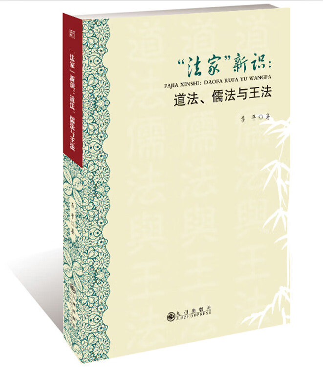 “法家”新识：道家、儒家和王法/哲学/著/九州出版社/9787510856754/书籍