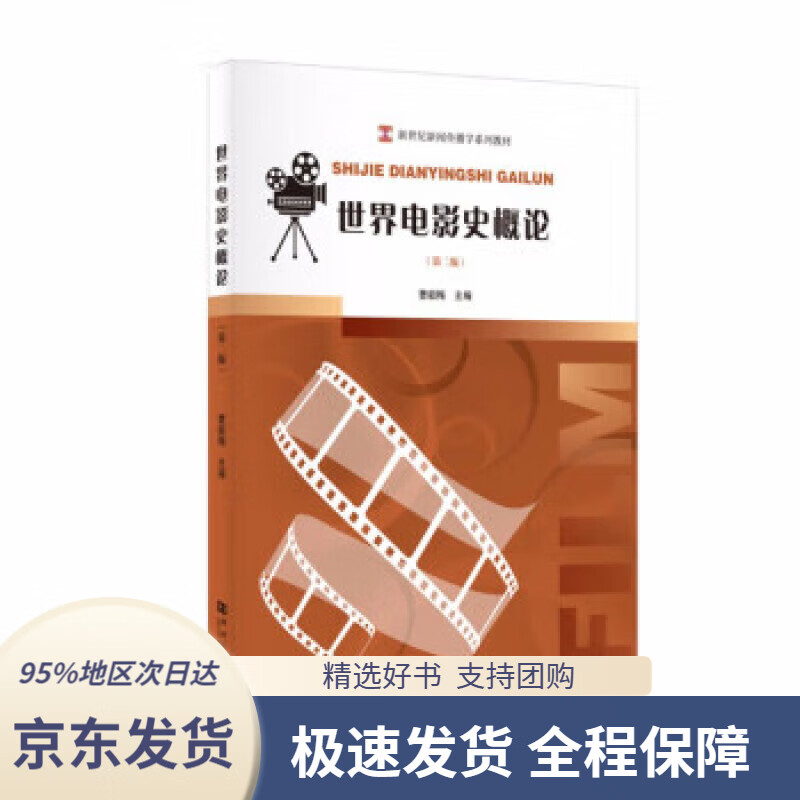 世界电影史概论(第二版)