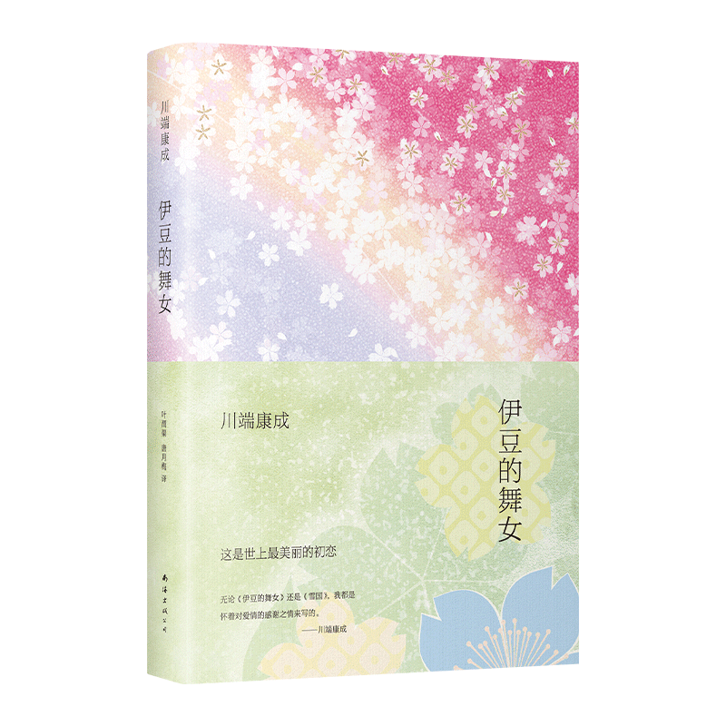 川端康成新版作品集:探寻经典的心灵之旅