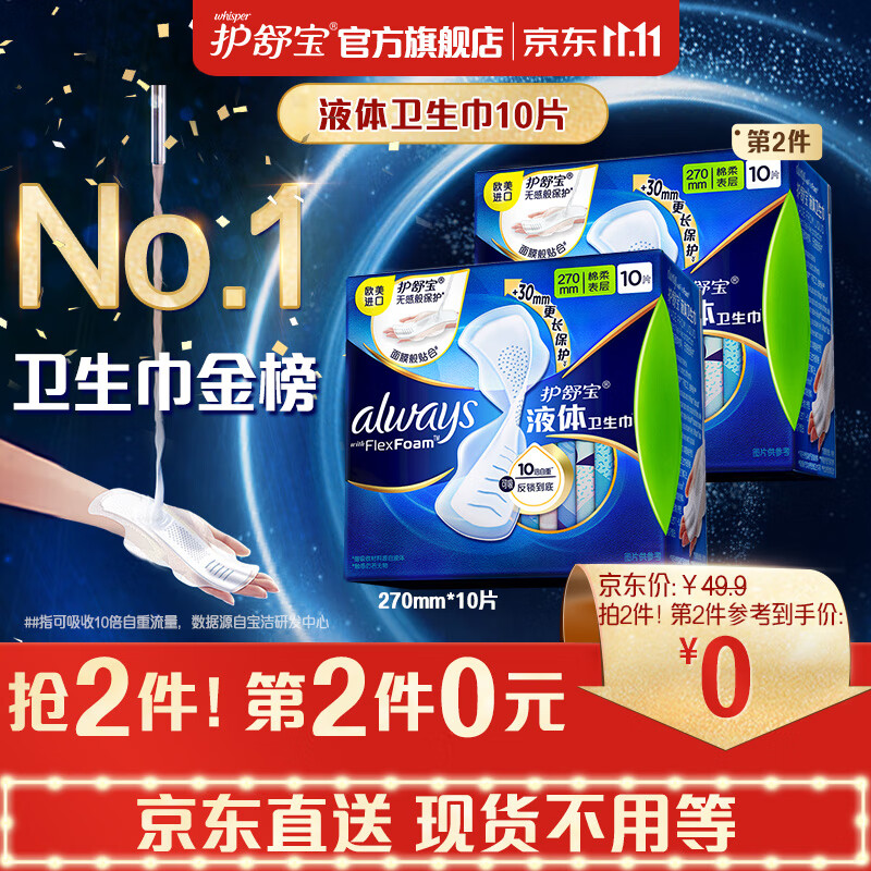护舒宝【现货不用等】进口新液体卫生巾量多日用加长版270mm*10片姨妈巾使用感如何?
