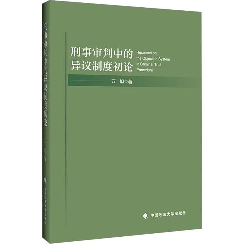 刑事审判中的异议制度初论 图书