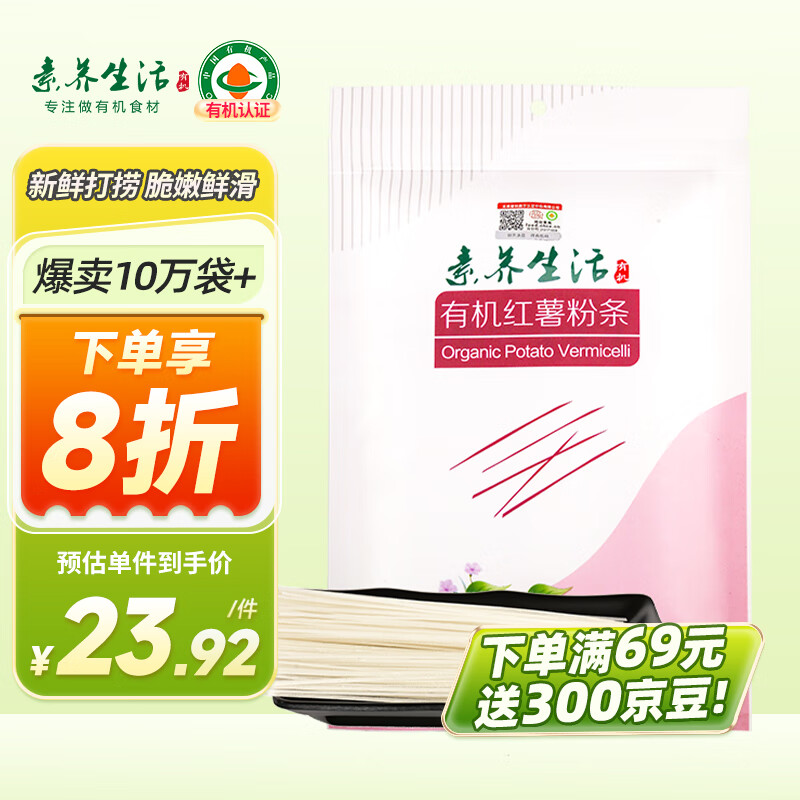 素养生活 有机红薯粉条300g 火锅食材 久煮不糊方便速食 酸辣粉炖粉条