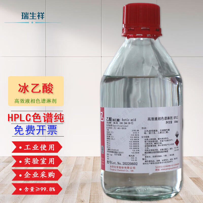 瑞生祥(ruishengxiang)乙酸 冰乙酸色谱纯实验室用瓶装溶液 hplc高效