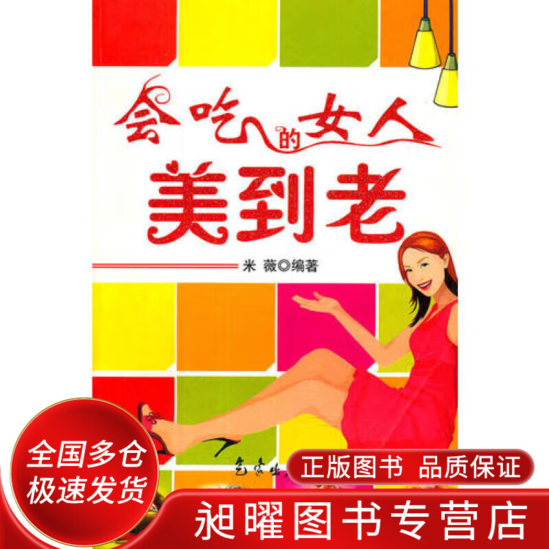 会吃的女人美到老【正版现货】