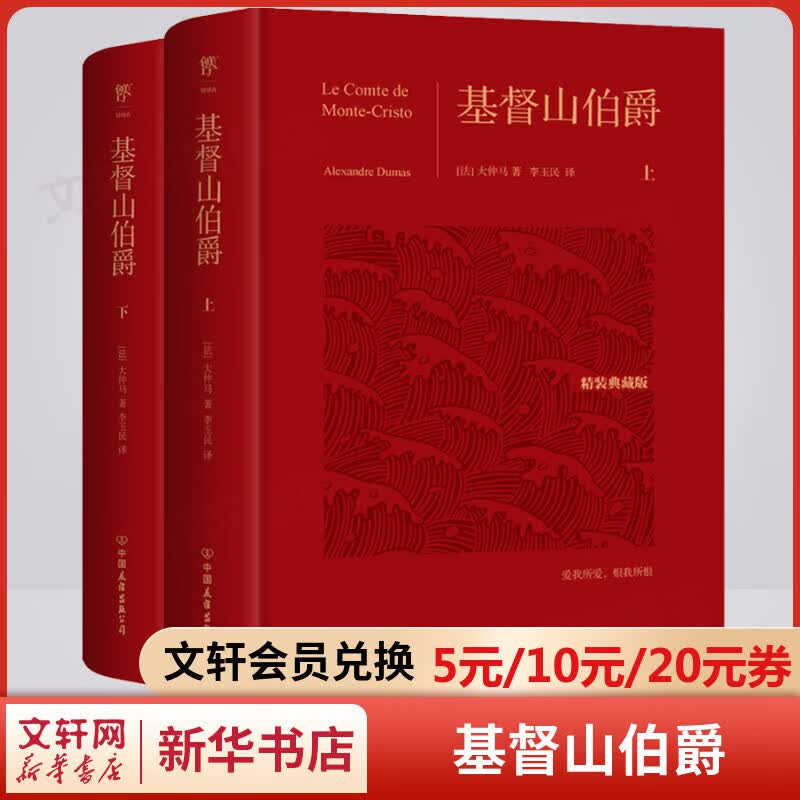 基督山伯爵 精装典藏版全套2册 翻译家李玉民未删节全译本 莫言、余华极力推崇