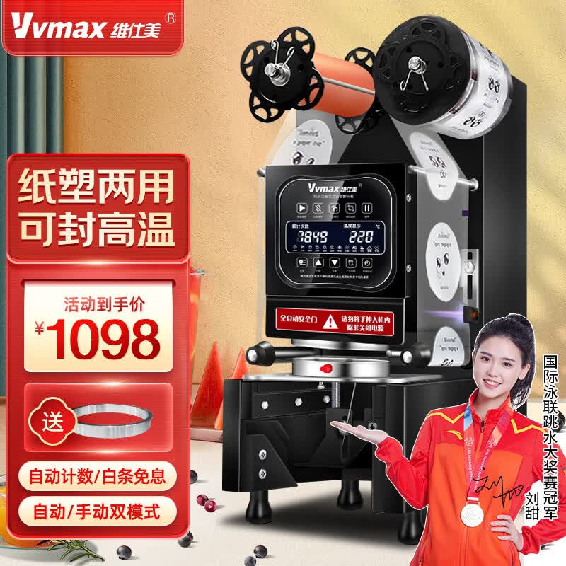 维仕美（Vvmax）全自动封口机奶茶店专用商用自动封杯机封装机豆浆果汁饮料高杯纸杯塑料杯全自动封杯机 90/95通用连锁旗舰款-可封高温热-黑色属于什么档次？