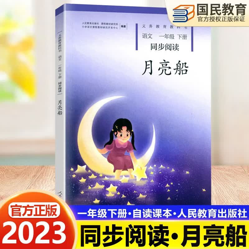 月亮船一年级下册语文同步阅读自读课本书同步语文阅读配人教版课本（注音版）