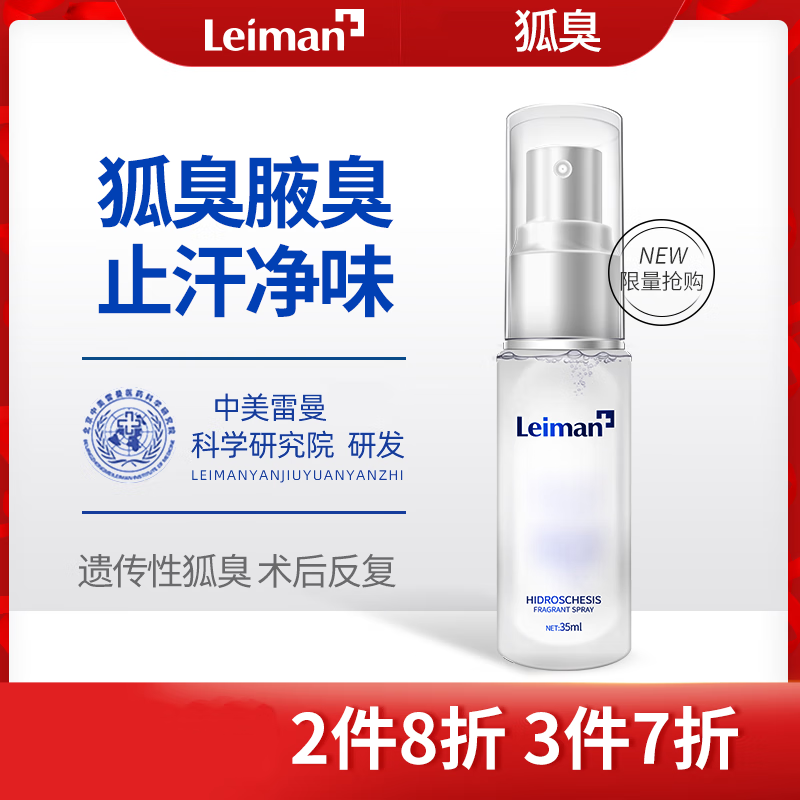 雷曼止汗喷雾除狐臭腋臭腋窝香体露去腋下孤臭液臭祛止汗露喷剂男女士 35ml/瓶 轻松净味（3件7折）
