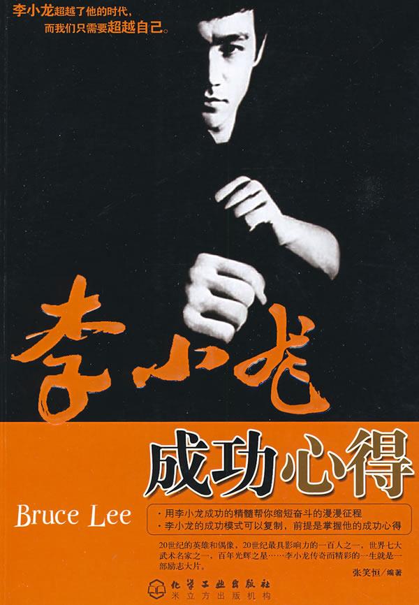 李小龙成功心得 张笑恒编著【正版】