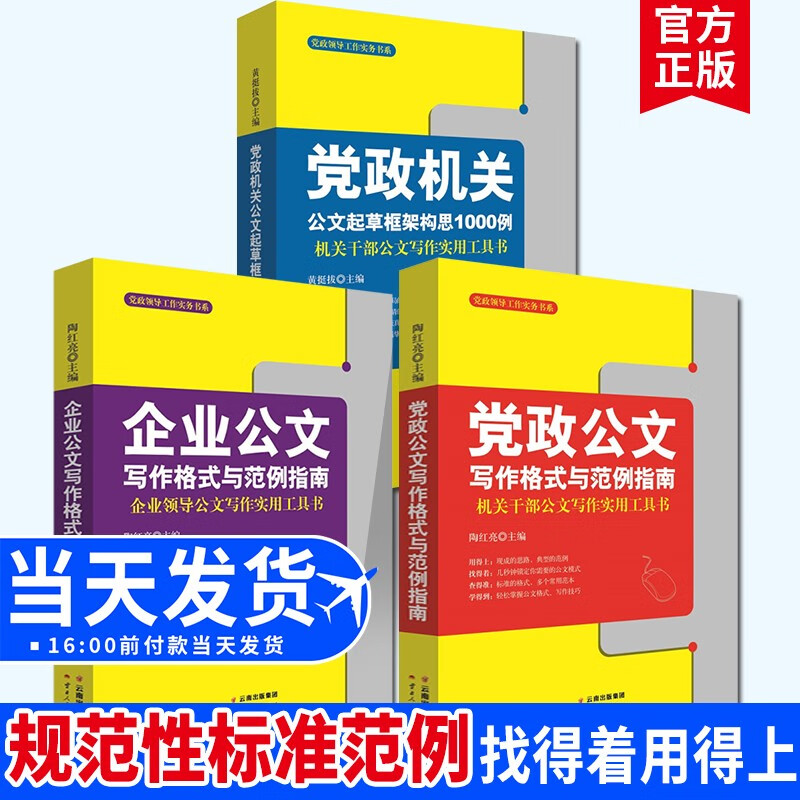 【套装3册】党政公文写作格式与范例指南+党政机关公文起草框架构思1000例+企业公文写作格式与范例指南 党政领导工作实务书系 规范性标准范例