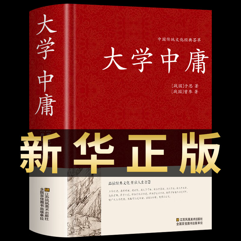 大学中庸 锁线精装 中华传统文化古典名著