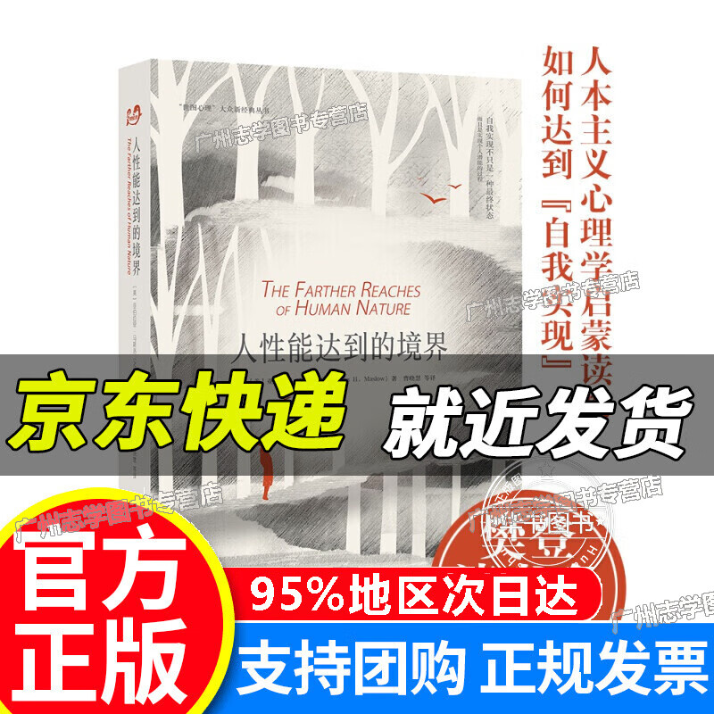 【京东配送正版】人性能达到的境界 正版