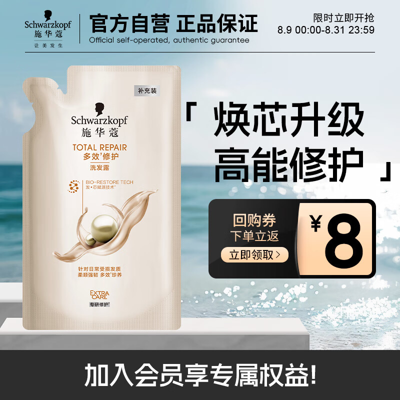 施华蔻(Schwarzkopf)多效修护洗发补充装200ml