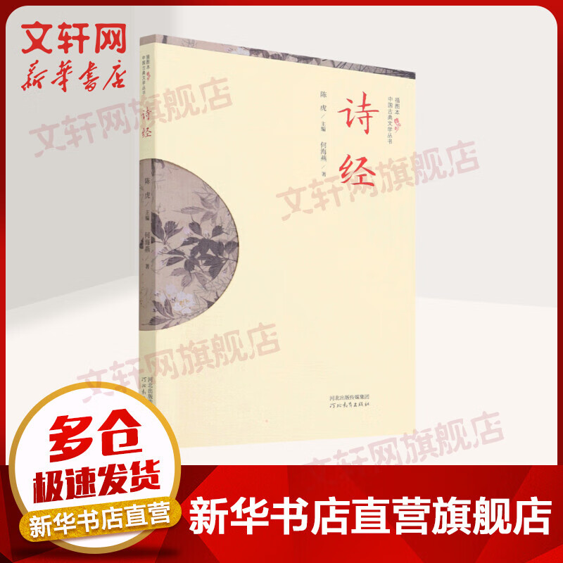 插图本中国古典文学丛书——诗经 图书