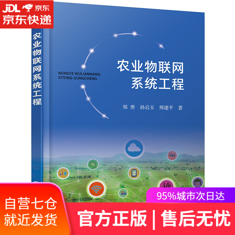 【新华书店】农业物联网系统工程（郑勇）